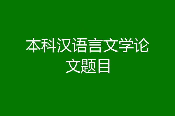 本科汉语言文学论文题目