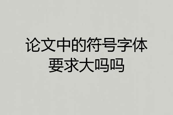 论文中的符号字体要求大吗吗
