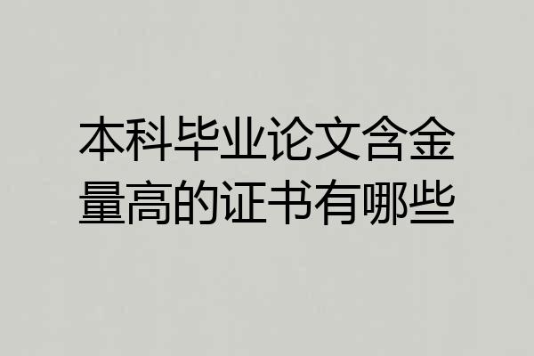 本科毕业论文含金量高的证书有哪些