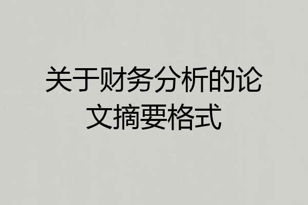 关于财务分析的论文摘要格式