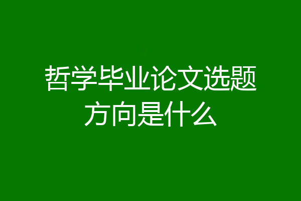 哲学毕业论文选题方向是什么