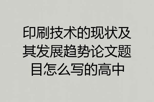 印刷技术的现状及其发展趋势论文题目怎么写的高中
