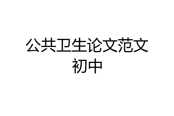 公共卫生论文范文初中