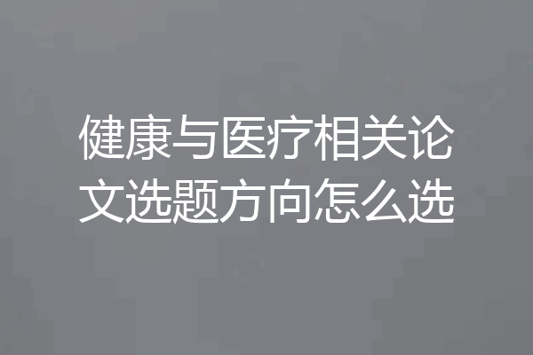 健康与医疗相关论文选题方向怎么选