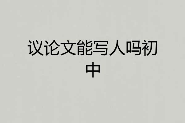 议论文能写人吗初中