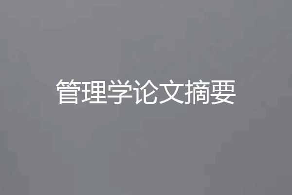 管理学论文摘要