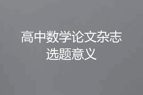 高中数学论文杂志选题意义