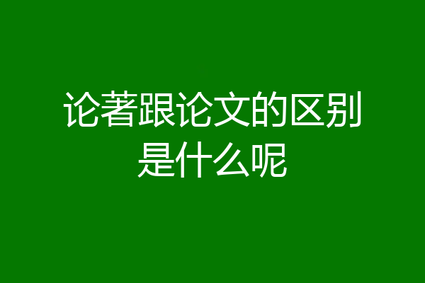 论著跟论文的区别是什么呢