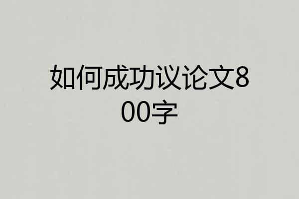 如何成功议论文800字