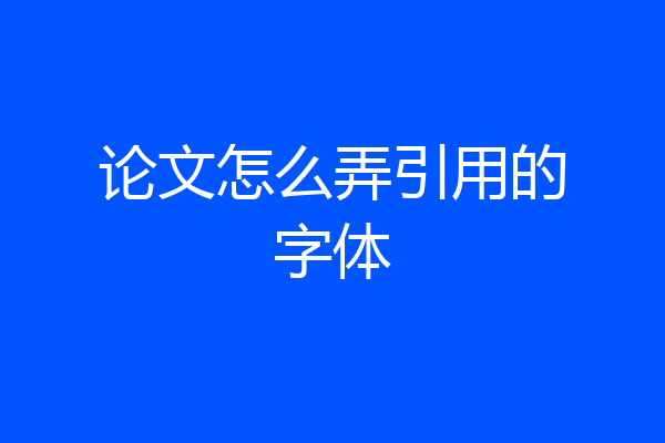 论文怎么弄引用的字体