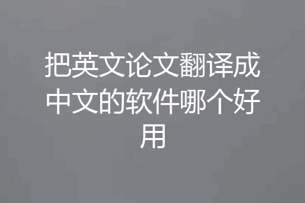 把英文论文翻译成中文的软件哪个好用