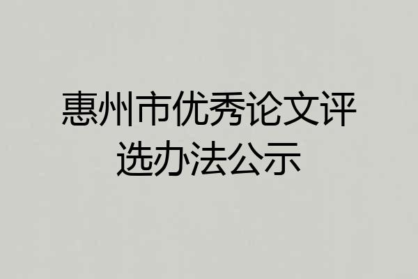 惠州市优秀论文评选办法公示