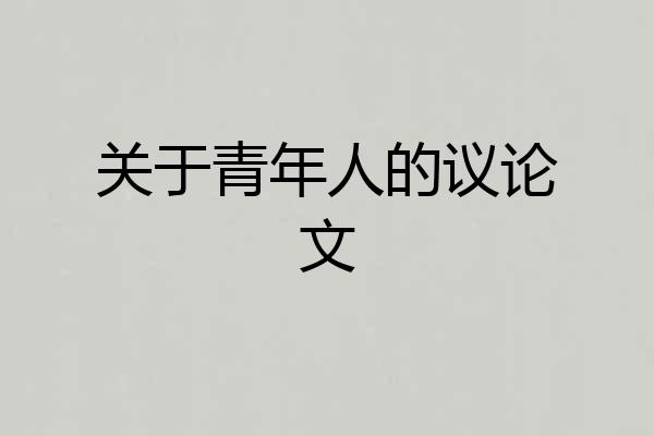 关于青年人的议论文