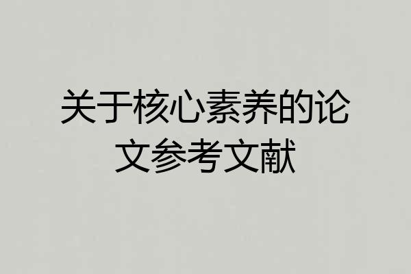 关于核心素养的论文参考文献