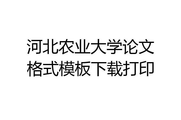 河北农业大学论文格式模板下载打印
