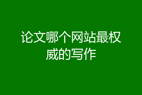 论文哪个网站最权威的写作