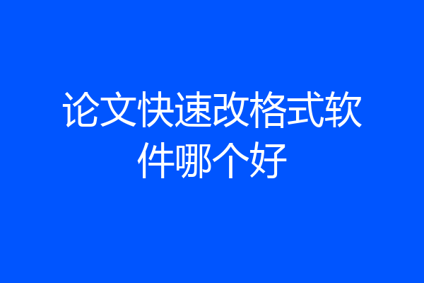 论文快速改格式软件哪个好