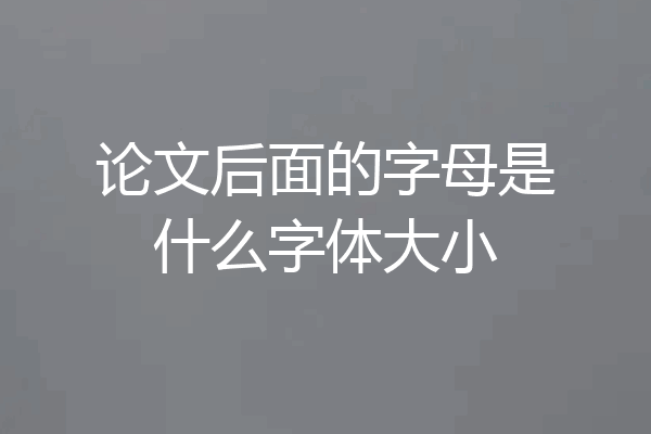 论文后面的字母是什么字体大小