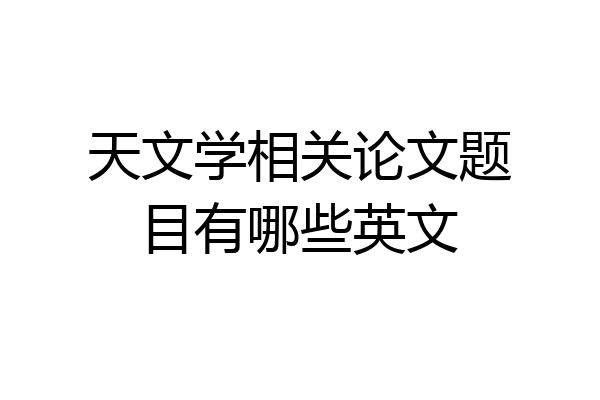 天文学相关论文题目有哪些英文