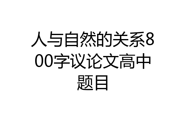 人与自然的关系800字议论文高中题目