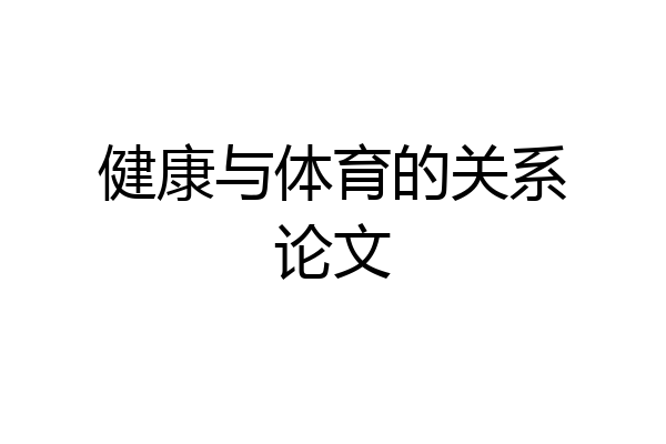 健康与体育的关系论文