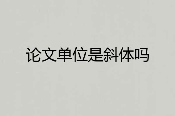 论文单位是斜体吗