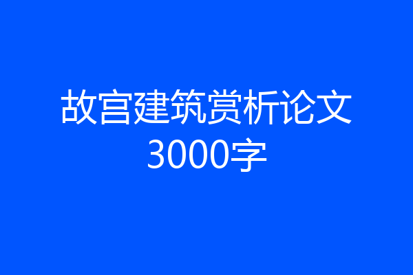 故宫建筑赏析论文3000字
