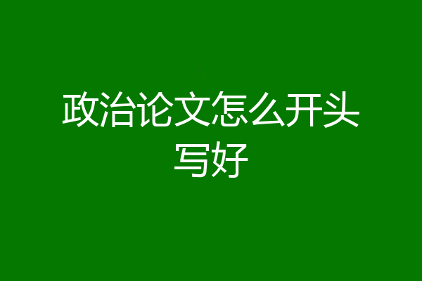 政治论文怎么开头写好