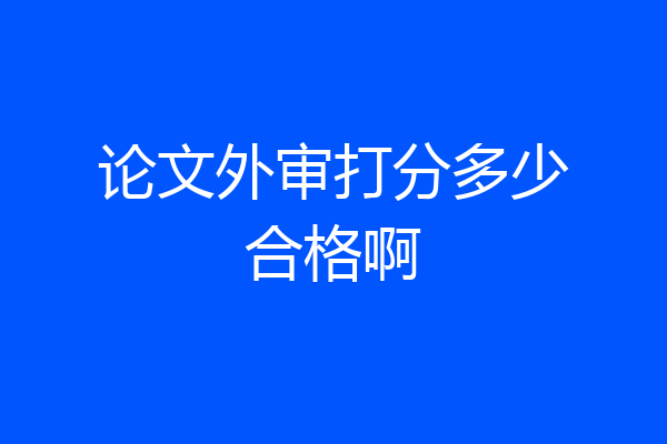 论文外审打分多少合格啊