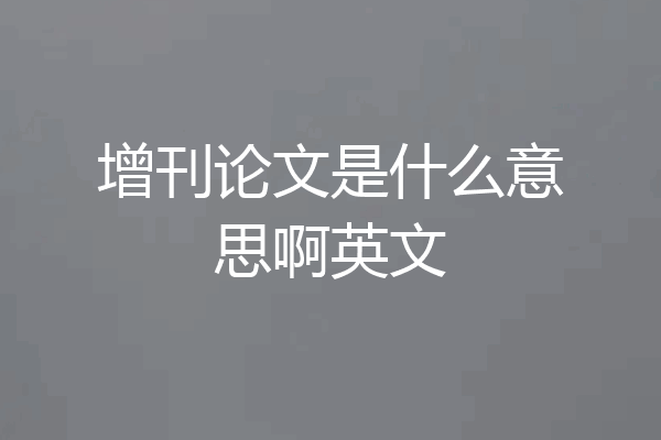 增刊论文是什么意思啊英文