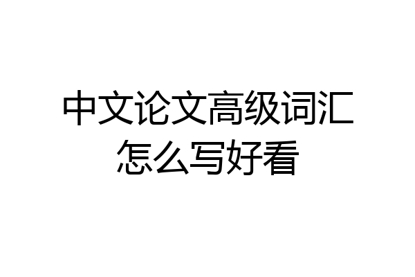 中文论文高级词汇怎么写好看