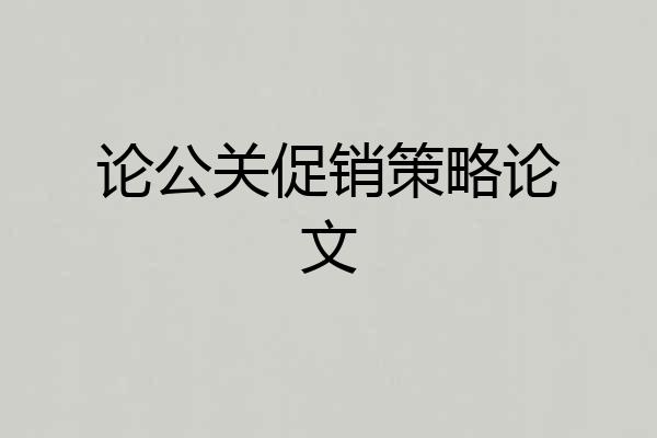 论公关促销策略论文