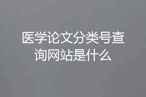 医学论文分类号查询网站是什么