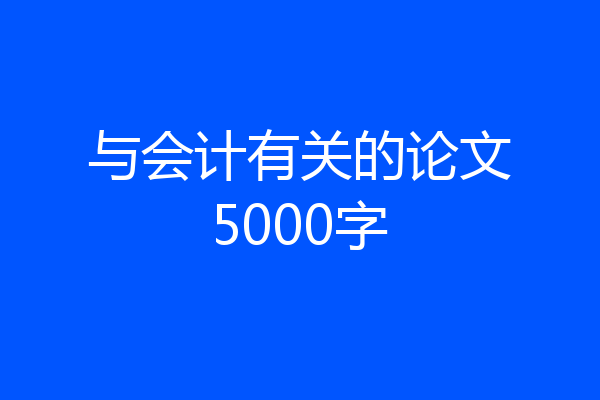 与会计有关的论文5000字