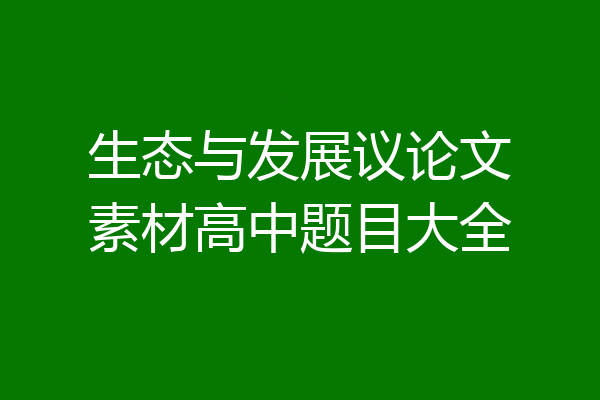 生态与发展议论文素材高中题目大全