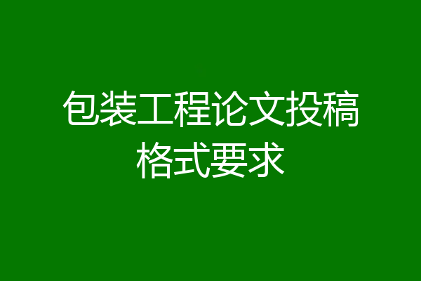 包装工程论文投稿格式要求