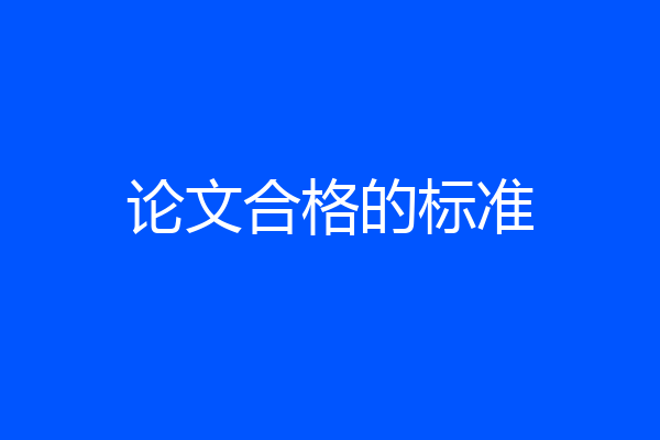 论文合格的标准