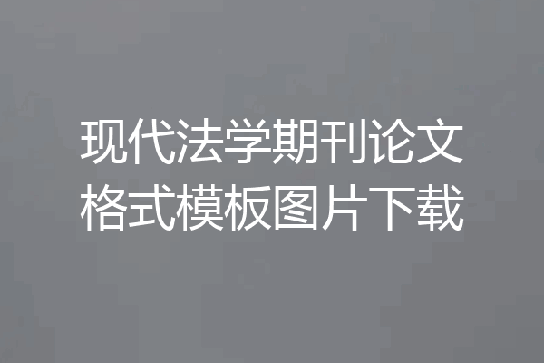 现代法学期刊论文格式模板图片下载