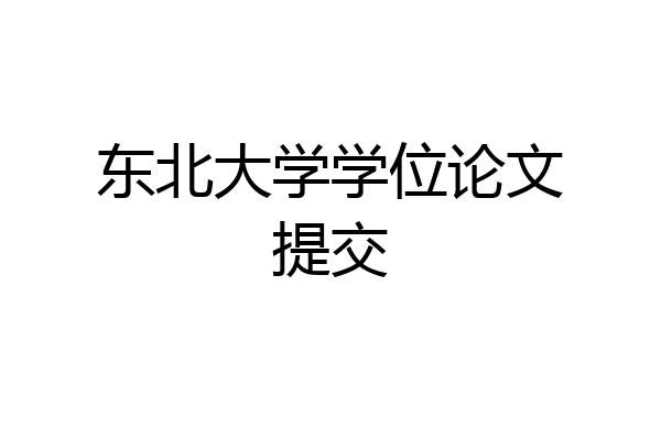 东北大学学位论文提交