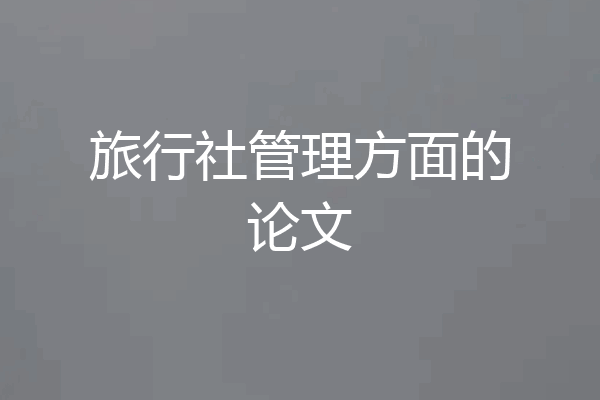 旅行社管理方面的论文