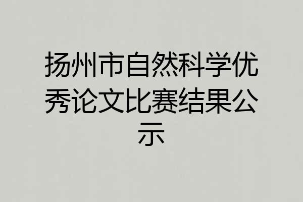 扬州市自然科学优秀论文比赛结果公示