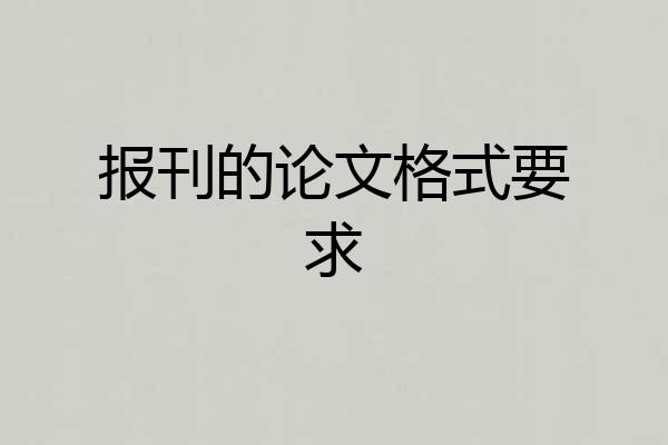 报刊的论文格式要求