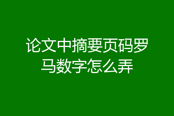 论文中摘要页码罗马数字怎么弄