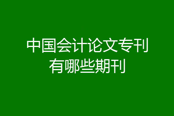 中国会计论文专刊有哪些期刊