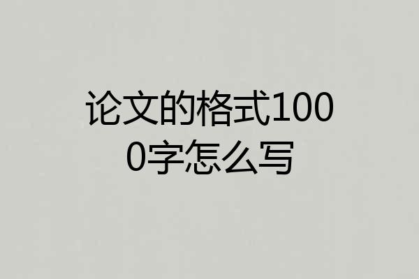 论文的格式1000字怎么写