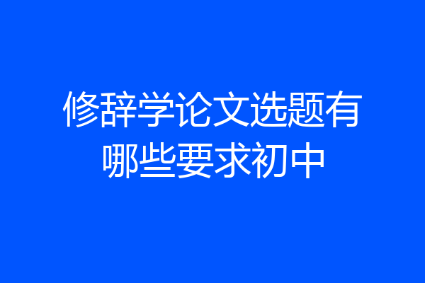 修辞学论文选题有哪些要求初中