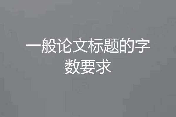 一般论文标题的字数要求