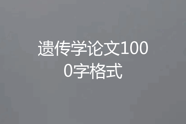 遗传学论文1000字格式
