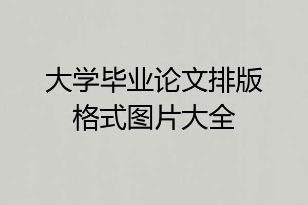 大学毕业论文排版格式图片大全