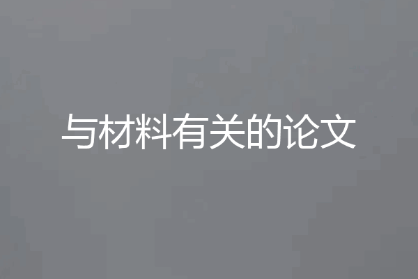 与材料有关的论文